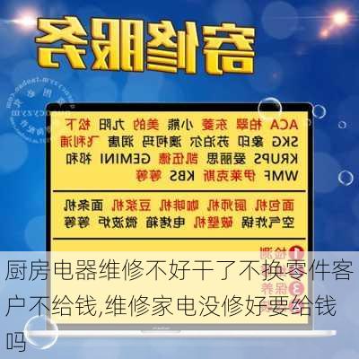 厨房电器维修不好干了不换零件客户不给钱,维修家电没修好要给钱吗