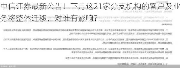 中信证券最新公告！下月这21家分支机构的客户及业务将整体迁移，对谁有影响？