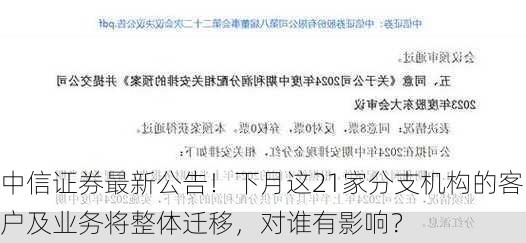 中信证券最新公告！下月这21家分支机构的客户及业务将整体迁移，对谁有影响？