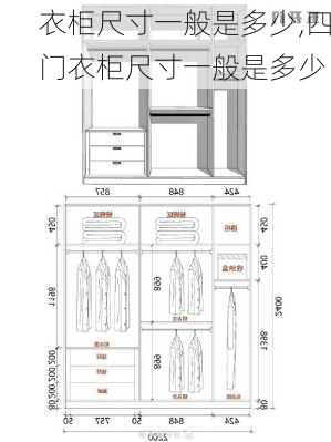 衣柜尺寸一般是多少,四门衣柜尺寸一般是多少