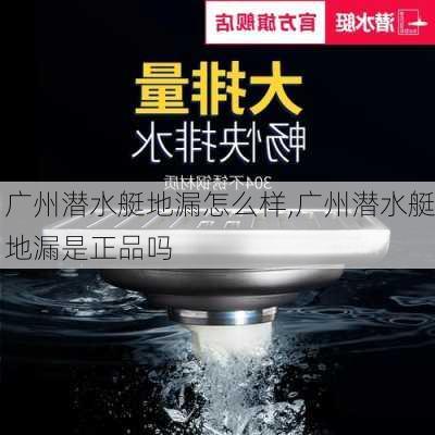 广州潜水艇地漏怎么样,广州潜水艇地漏是正品吗