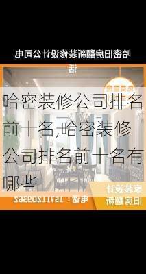 哈密装修公司排名前十名,哈密装修公司排名前十名有哪些