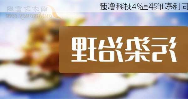 仕净科技：上半年净利同
预增16.14%―45.17%