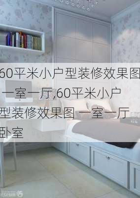 60平米小户型装修效果图 一室一厅,60平米小户型装修效果图 一室一厅 卧室