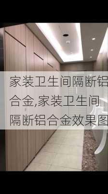 家装卫生间隔断铝合金,家装卫生间隔断铝合金效果图