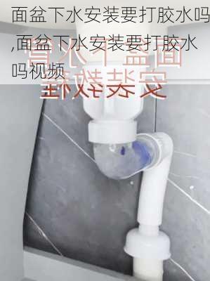 面盆下水安装要打胶水吗,面盆下水安装要打胶水吗视频