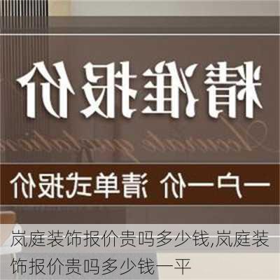 岚庭装饰报价贵吗多少钱,岚庭装饰报价贵吗多少钱一平