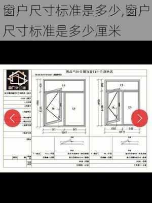 窗户尺寸标准是多少,窗户尺寸标准是多少厘米