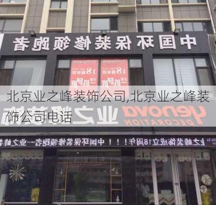 北京业之峰装饰公司,北京业之峰装饰公司电话