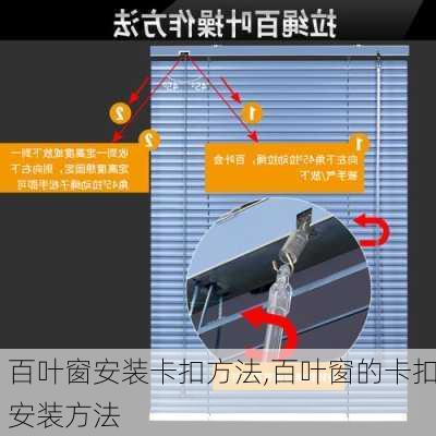 百叶窗安装卡扣方法,百叶窗的卡扣安装方法