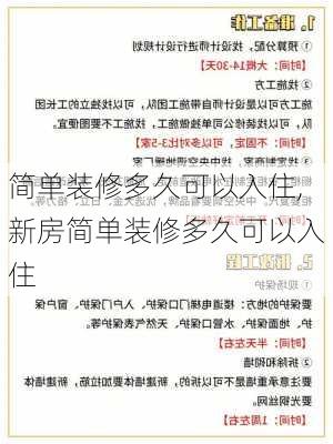 简单装修多久可以入住,新房简单装修多久可以入住