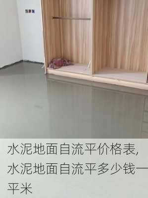 水泥地面自流平价格表,水泥地面自流平多少钱一平米