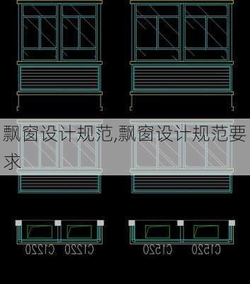 飘窗设计规范,飘窗设计规范要求