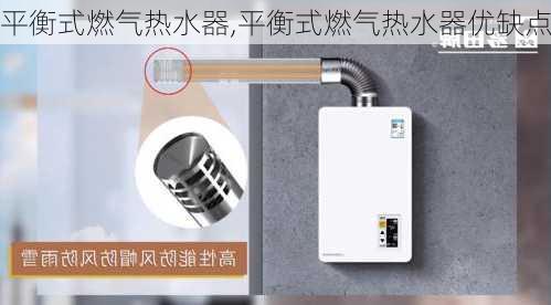 平衡式燃气热水器,平衡式燃气热水器优缺点