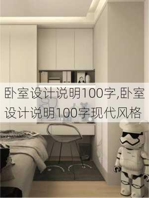 卧室设计说明100字,卧室设计说明100字现代风格