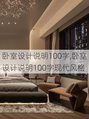 卧室设计说明100字,卧室设计说明100字现代风格