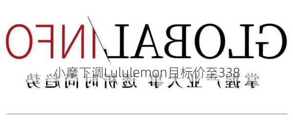 小摩下调Lululemon目标价至338
