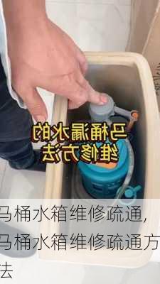 马桶水箱维修疏通,马桶水箱维修疏通方法