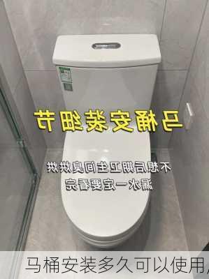 马桶安装多久可以使用,