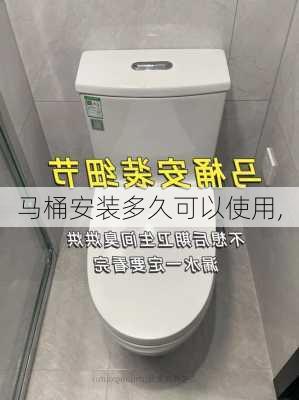 马桶安装多久可以使用,