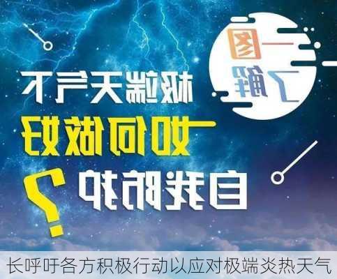 长呼吁各方积极行动以应对极端炎热天气