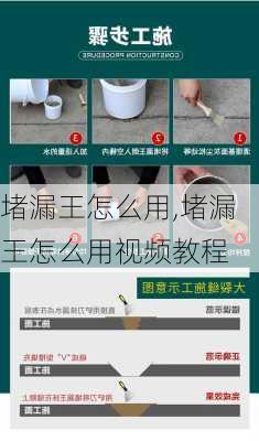 堵漏王怎么用,堵漏王怎么用视频教程