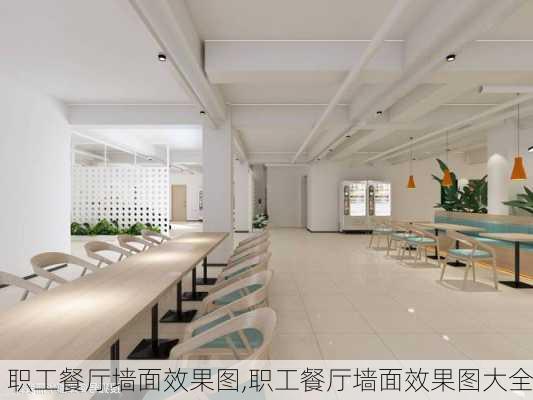 职工餐厅墙面效果图,职工餐厅墙面效果图大全