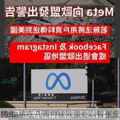 Meta将在几周内被欧盟处以首张反
罚单