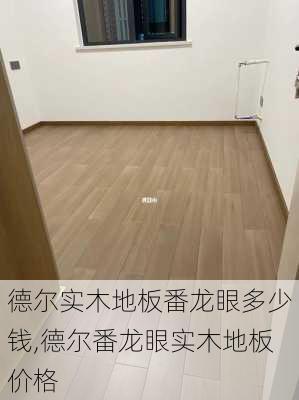 德尔实木地板番龙眼多少钱,德尔番龙眼实木地板价格