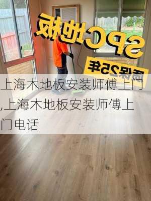 上海木地板安装师傅上门,上海木地板安装师傅上门电话