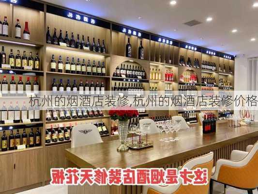 杭州的烟酒店装修,杭州的烟酒店装修价格