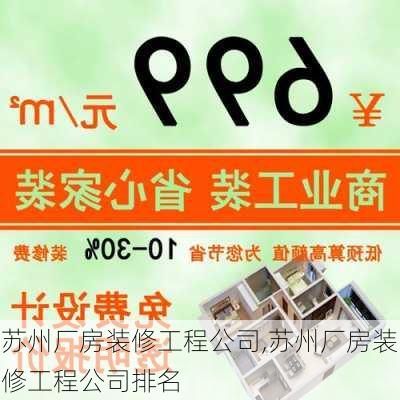 苏州厂房装修工程公司,苏州厂房装修工程公司排名