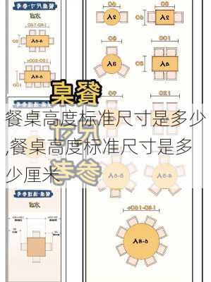 餐桌高度标准尺寸是多少,餐桌高度标准尺寸是多少厘米