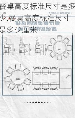 餐桌高度标准尺寸是多少,餐桌高度标准尺寸是多少厘米