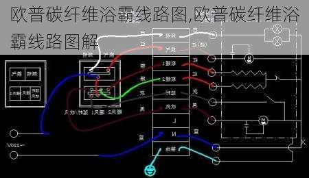 欧普碳纤维浴霸线路图,欧普碳纤维浴霸线路图解