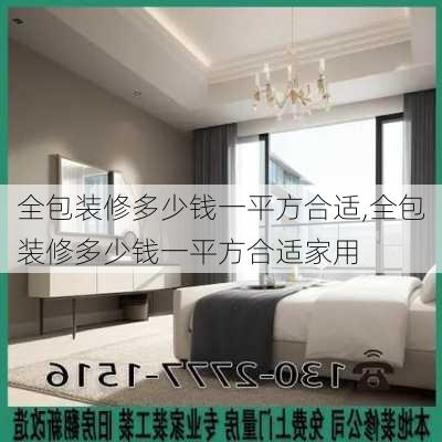 全包装修多少钱一平方合适,全包装修多少钱一平方合适家用