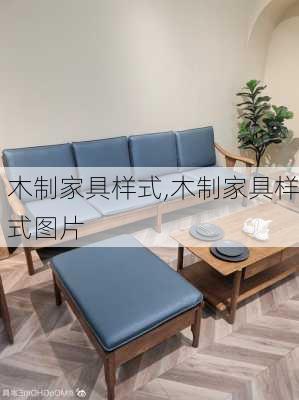 木制家具样式,木制家具样式图片