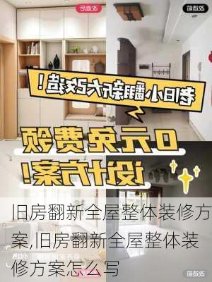 旧房翻新全屋整体装修方案,旧房翻新全屋整体装修方案怎么写