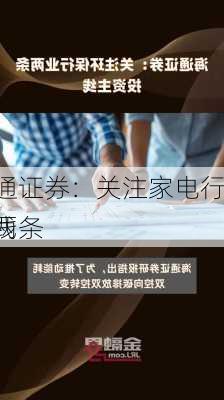 海通证券：关注家电行业两条
主线