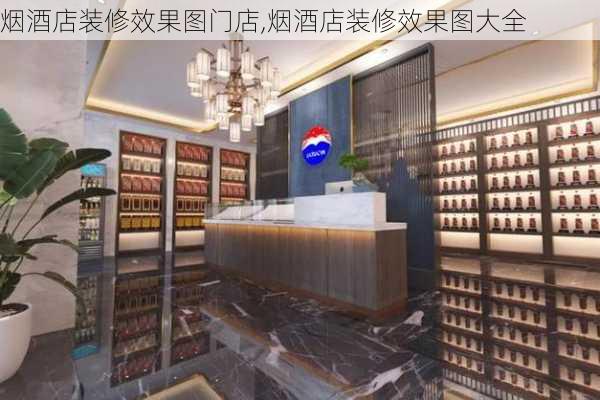 烟酒店装修效果图门店,烟酒店装修效果图大全