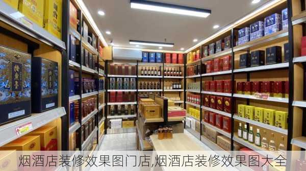 烟酒店装修效果图门店,烟酒店装修效果图大全