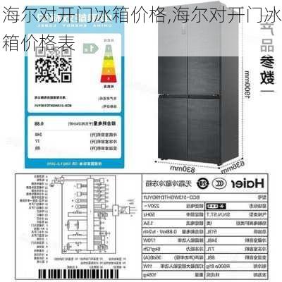 海尔对开门冰箱价格,海尔对开门冰箱价格表