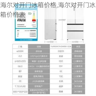 海尔对开门冰箱价格,海尔对开门冰箱价格表