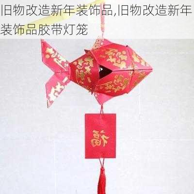 旧物改造新年装饰品,旧物改造新年装饰品胶带灯笼