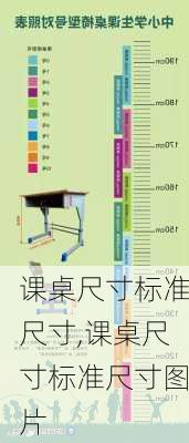 课桌尺寸标准尺寸,课桌尺寸标准尺寸图片