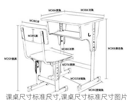 课桌尺寸标准尺寸,课桌尺寸标准尺寸图片