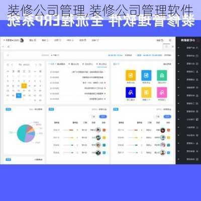 装修公司管理,装修公司管理软件