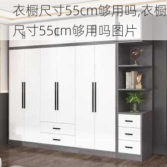 衣橱尺寸55cm够用吗,衣橱尺寸55cm够用吗图片