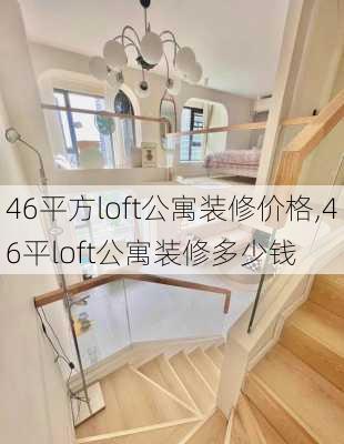 46平方loft公寓装修价格,46平loft公寓装修多少钱