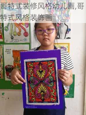 哥特式装修风格幼儿画,哥特式风格装饰画